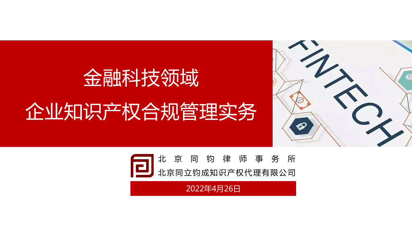 03 金融科技领域企业知识产权合规管理要点-22页03 金融科技领域企业知识产权合规管理要点-22页_1.png